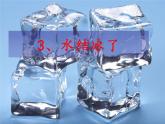 三上1.3 水结冰了 课件