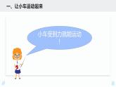 四上3.1 让小车运动起来课件