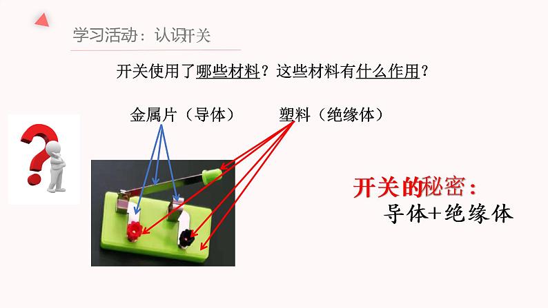 四下2.7《电路中的开关》教学课件07