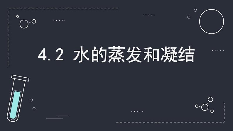 五下4.2 水的蒸发和凝结课件第1页