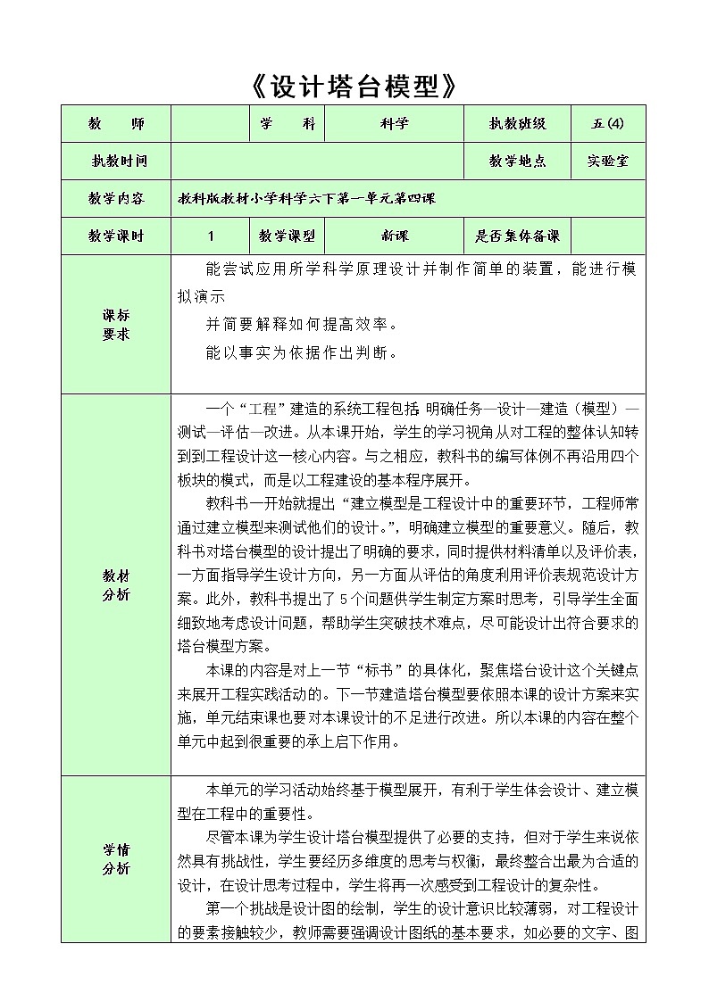 六下1.4《设计塔台模型》教案第1页