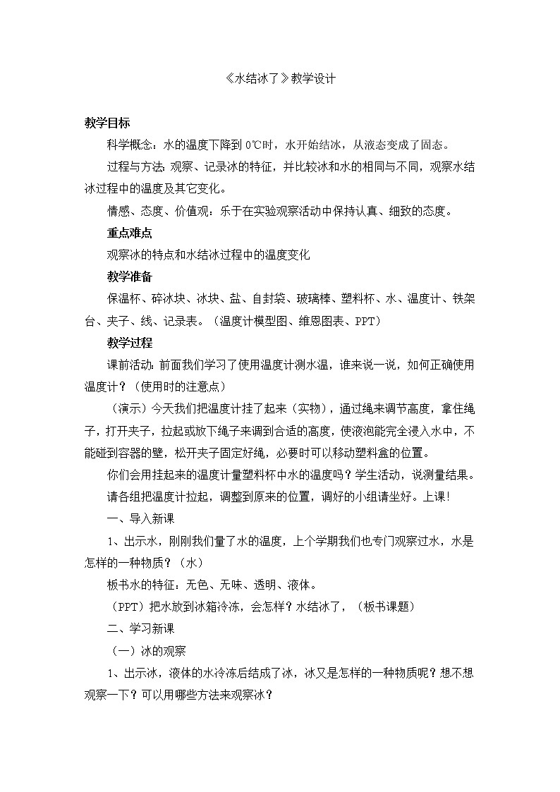 三上《水结冰了》教学设计01