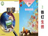 第一单元 物质的变化 2.铁钉生锈课件