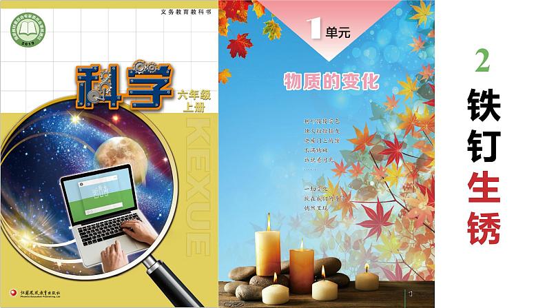 第一单元 物质的变化 2.铁钉生锈课件第1页