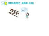 第一单元 物质的变化 2.铁钉生锈课件