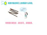 第一单元 物质的变化 2.铁钉生锈课件