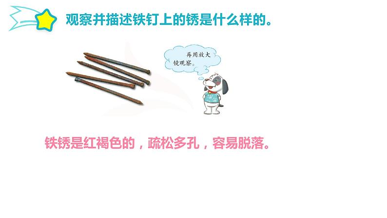 第一单元 物质的变化 2.铁钉生锈课件第4页