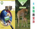 第二單元 遺傳與變異 6.生物的變異課件