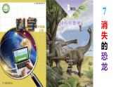 第二單元 化石的奧秘 8.消失的恐龍課件