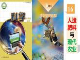 第五单元 科技改变生活 16.人造肥料与现代农业课件