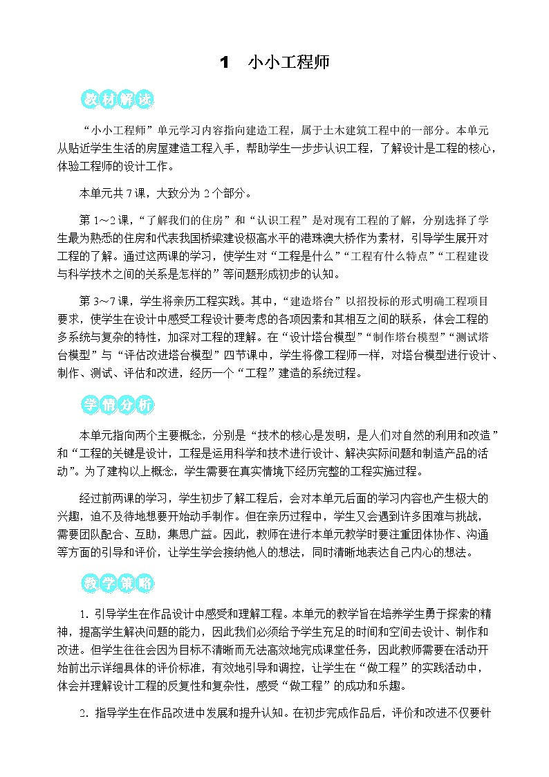 六下第一单元 小小工程师 教学设计01