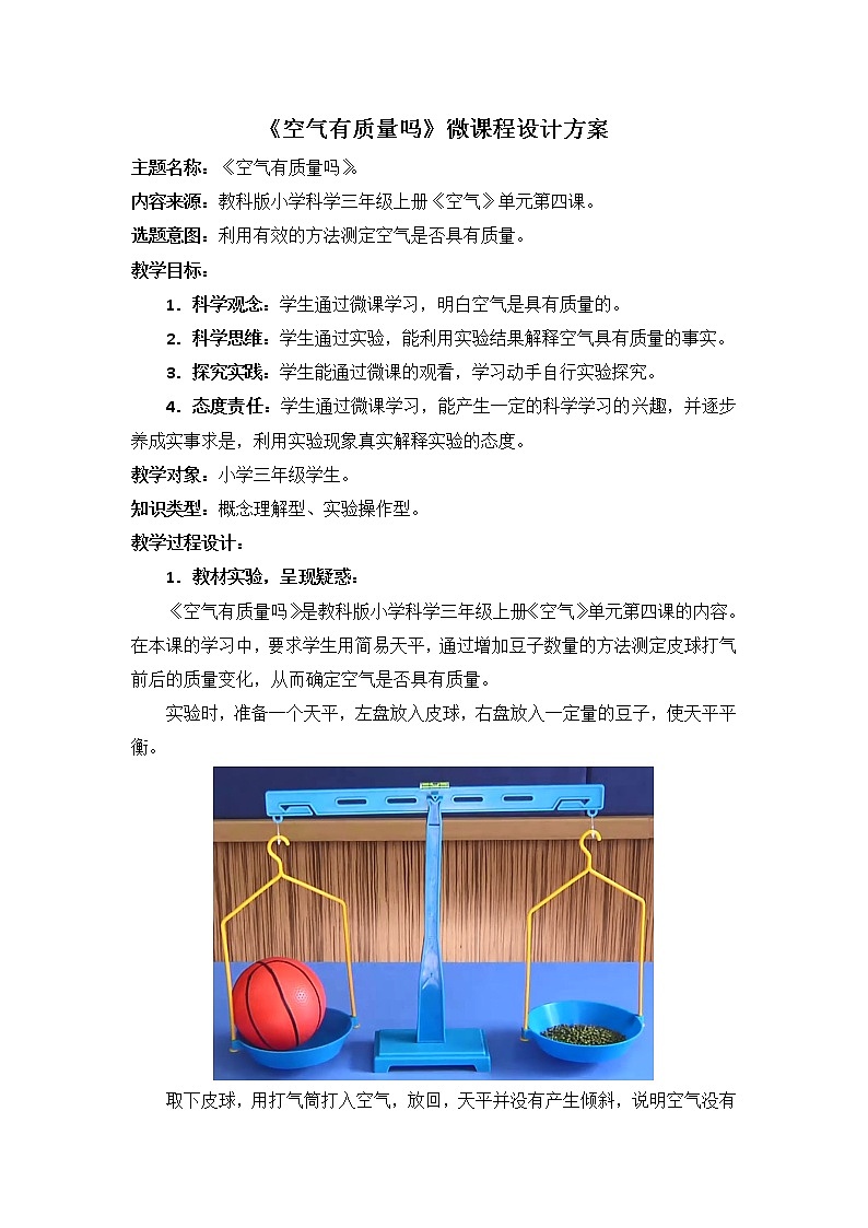 三上2.4《空气有质量吗》微课程设计方案 试卷01
