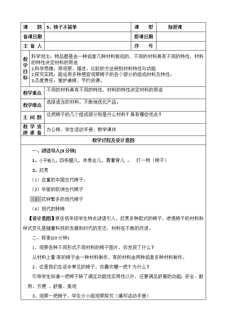 《5、椅子不简单》教案第1页