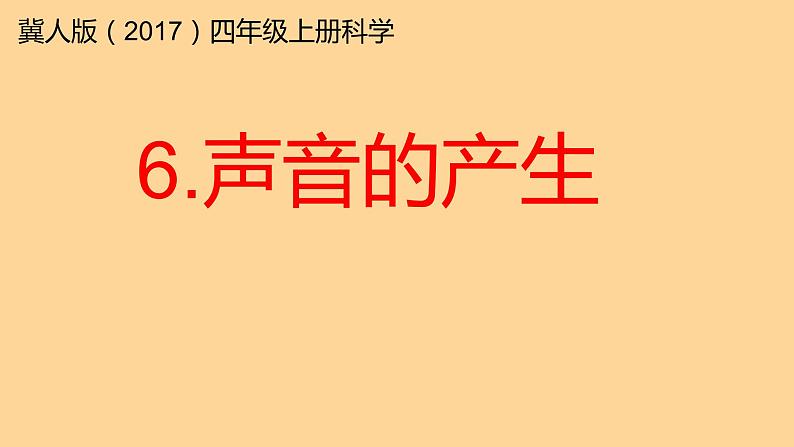 冀人版四年级上册科学6.声音的产生（课件+素材）01