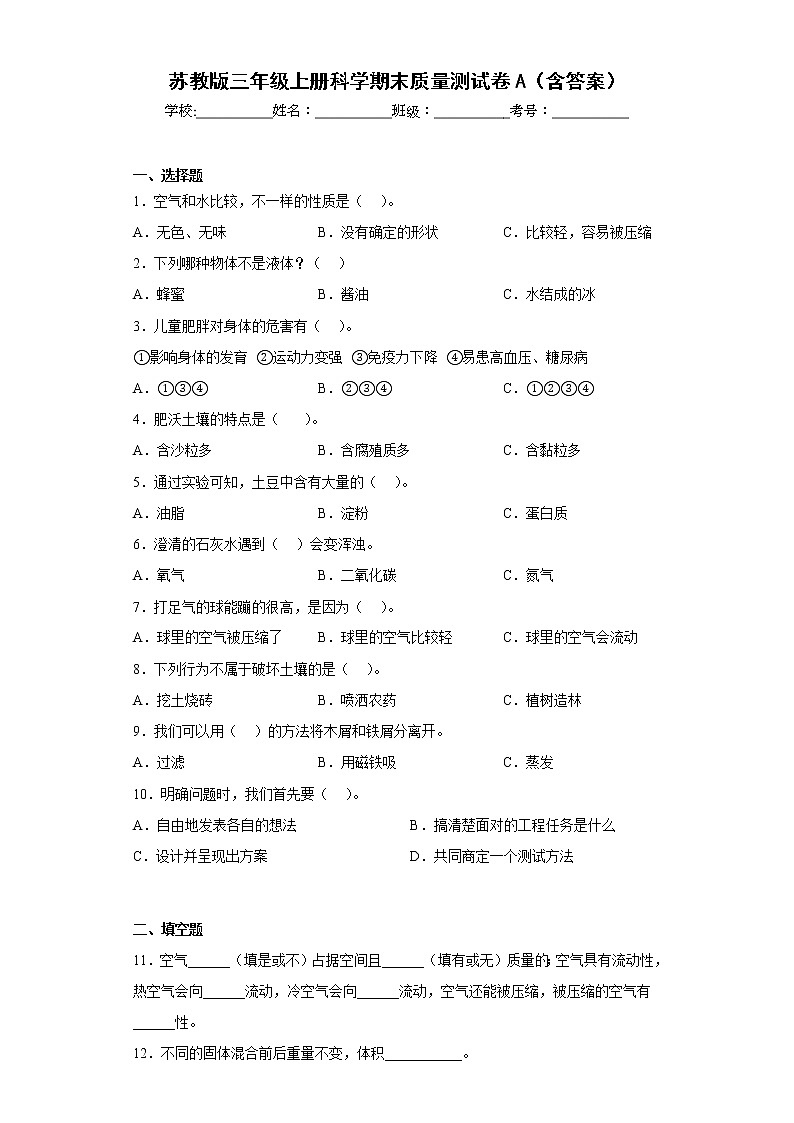 苏教版三年级上册科学期末质量测试卷A（含答案）01