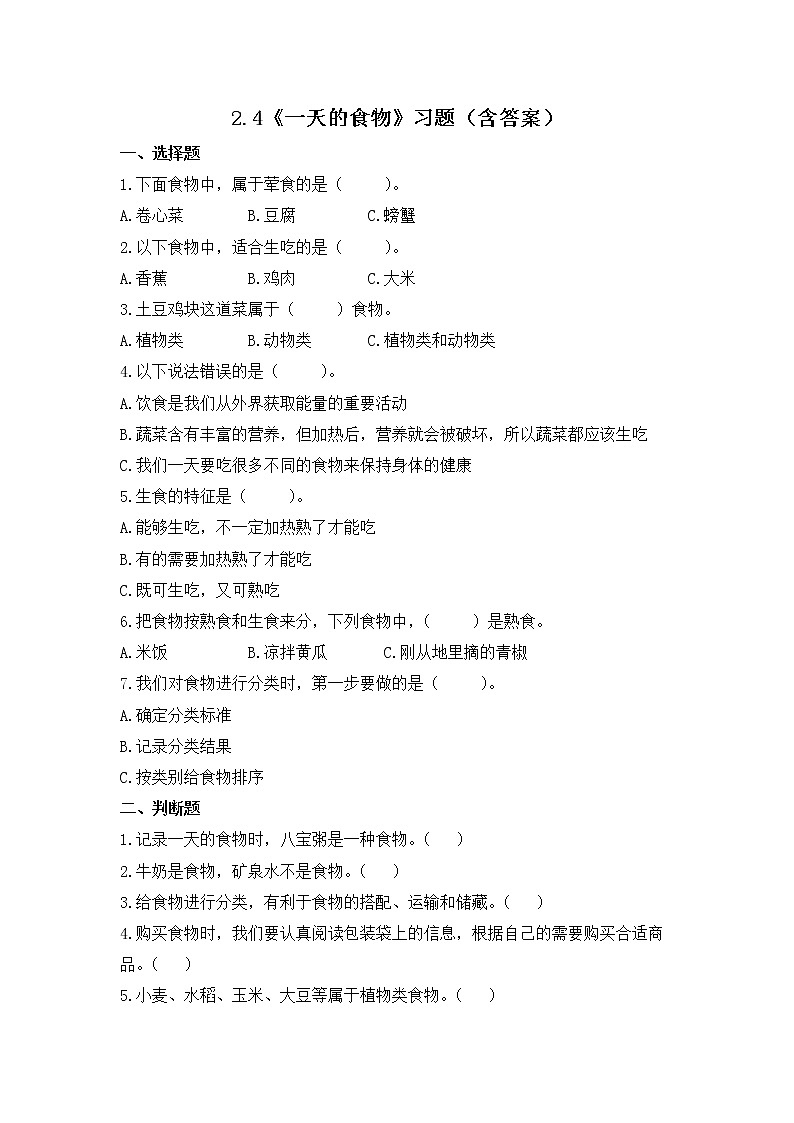 教科版(2017)科学四年级上册2.4《一天的食物》课件+教案+练习01