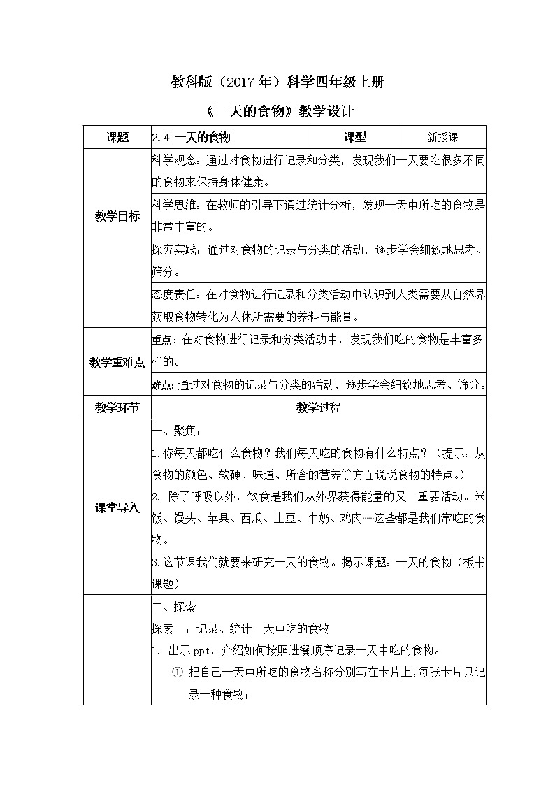 教科版(2017)科学四年级上册2.4《一天的食物》课件+教案+练习01