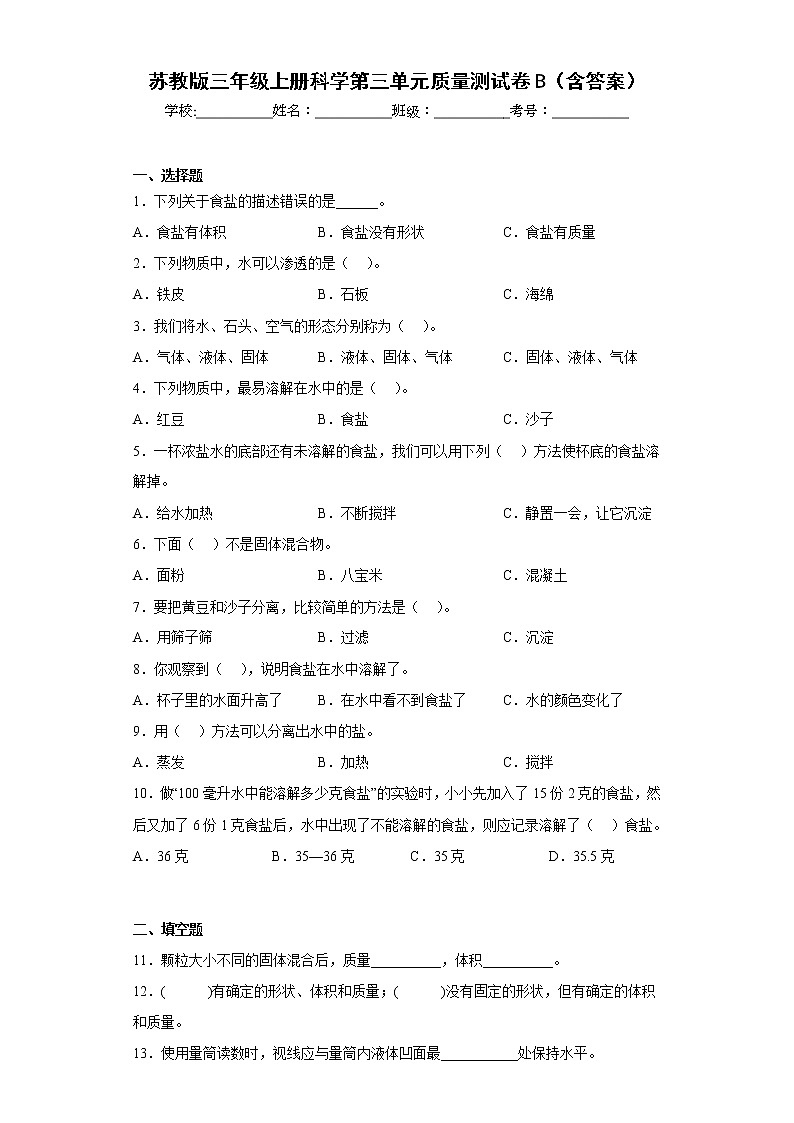 苏教版三年级上册科学第三单元质量测试卷B（含答案）01
