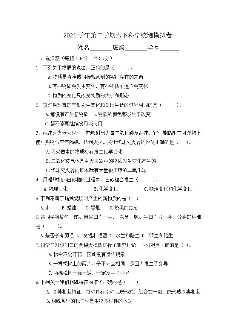 教科版2021学年第二学期六下科学统测模拟卷第1页