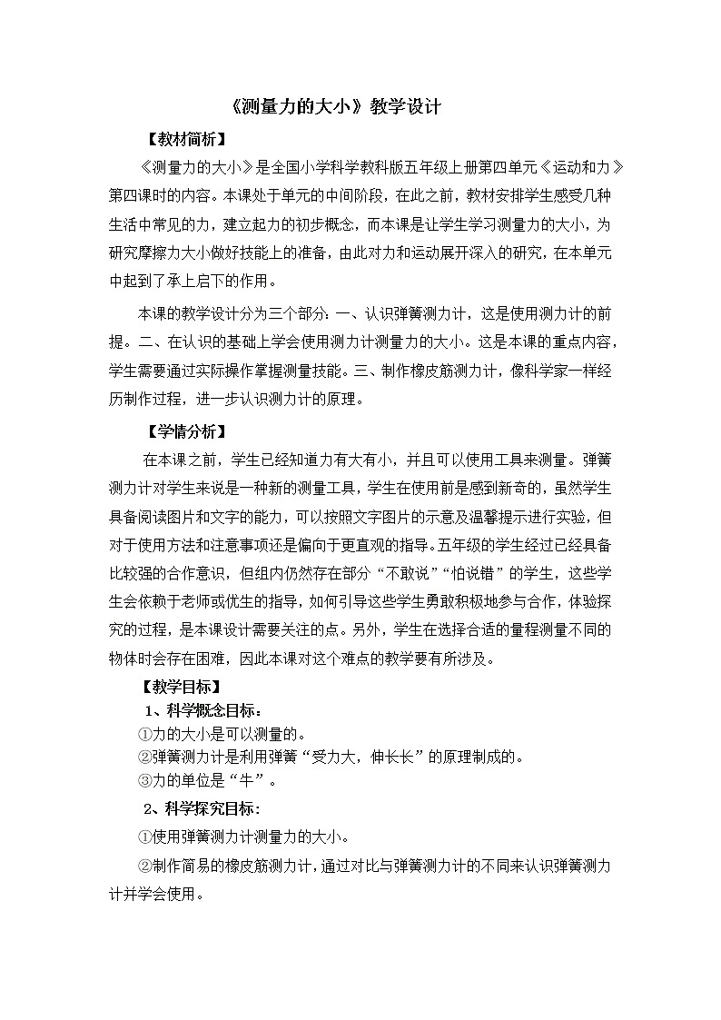 五上4.4《测量力的大小》教学设计01