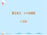 大象版科学五年级上册课件：5.4 轮轴