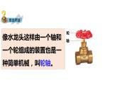大象版科学五年级上册课件：5.4 轮轴