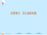 大象版科学五年级上册课件：反思单元：日心说的先驱
