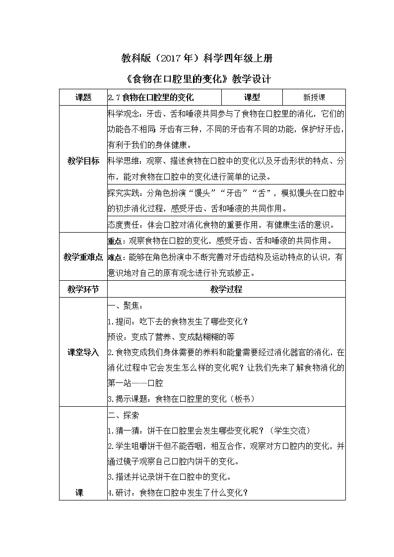 教科版(2017)科学四年级上册2.7《食物在口腔里的变化》课件+教案+练习01
