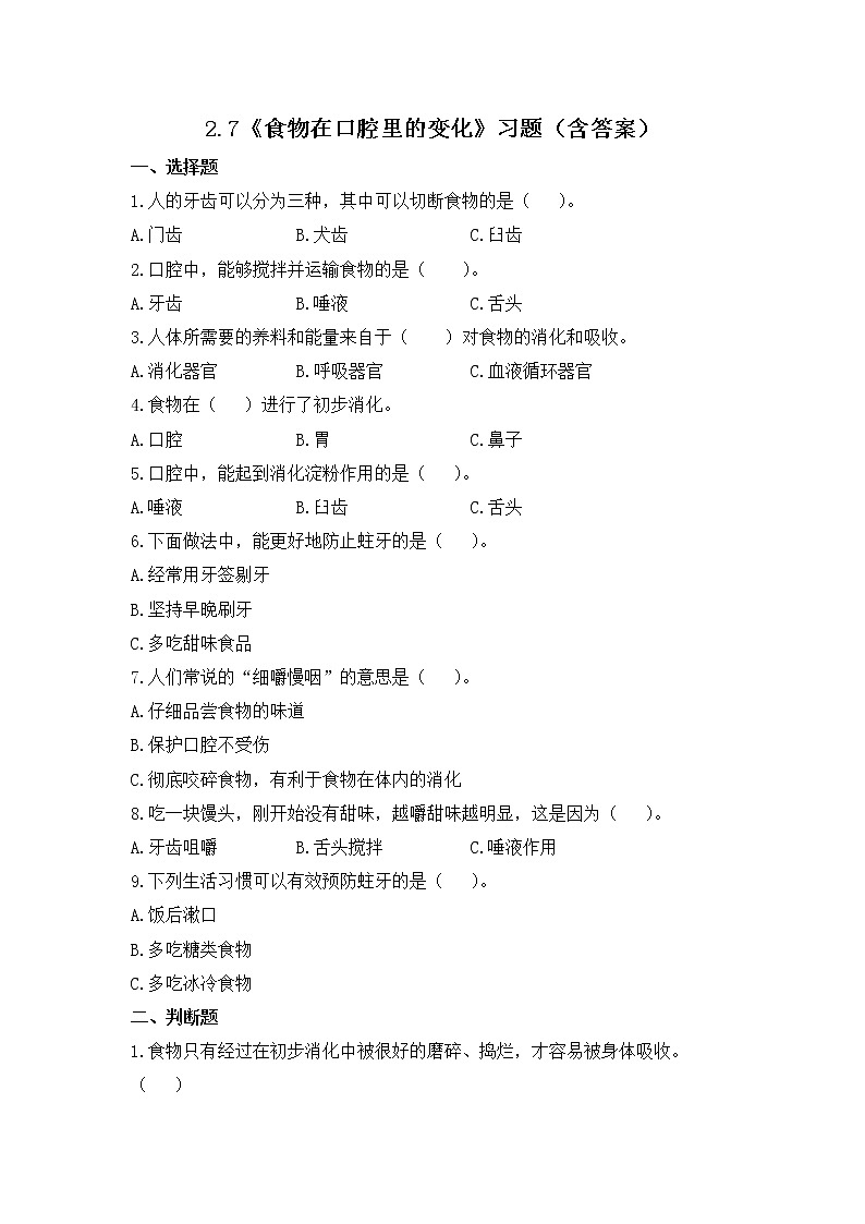 教科版(2017)科学四年级上册2.7《食物在口腔里的变化》课件+教案+练习01