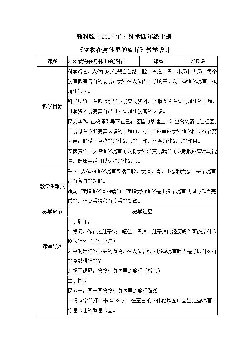 教科版(2017)科学四年级上册2.8《食物在身体里的旅行》课件+教案+练习01