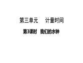3.3 我们的水钟（课件）- 2021-2022学年科学五年级上册 - 教科版