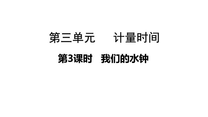 3.3 我们的水钟（课件）- 2021-2022学年科学五年级上册 - 教科版第1页