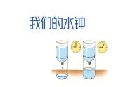 3.3 我们的水钟（课件）- 2021-2022学年科学五年级上册 - 教科版