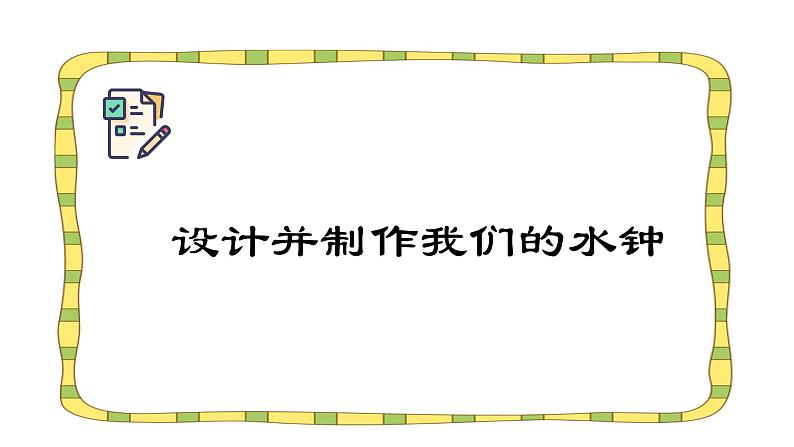 3.3 我们的水钟（课件）- 2021-2022学年科学五年级上册 - 教科版第7页