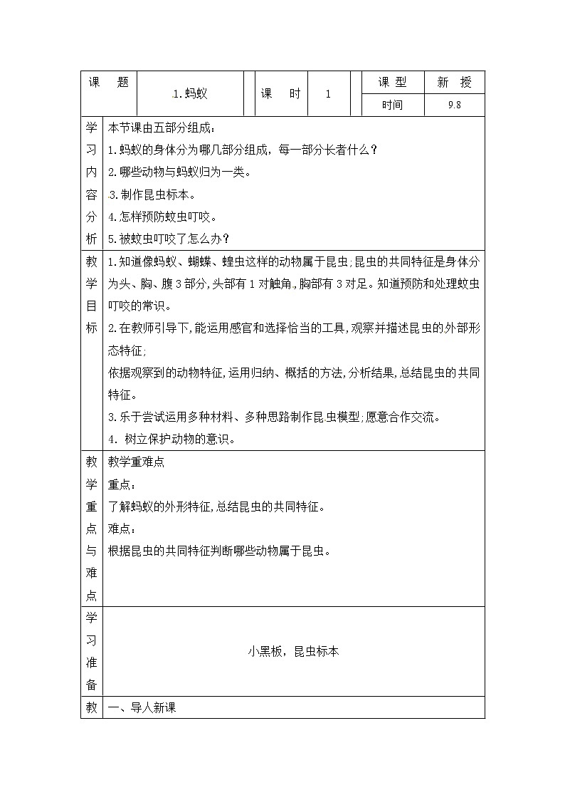 青岛版四上科学 1 蚂蚁 教案(表格式)01