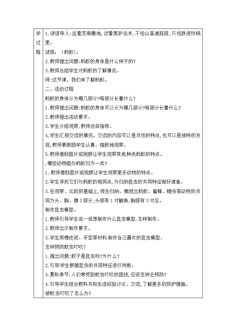 青岛版四上科学 1 蚂蚁 教案(表格式)02