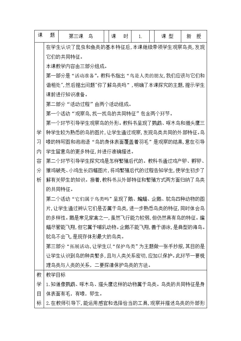 青岛版四上科学 3 鸟 教案(表格式)01
