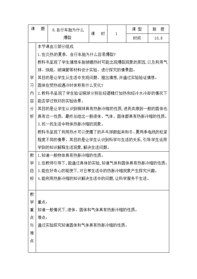 青岛版四上科学 8 自行车胎为什么爆裂 教案(表格式)01