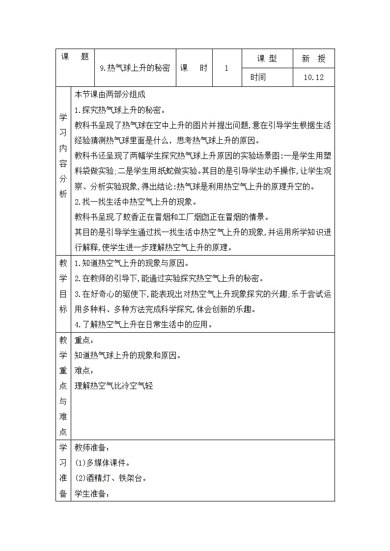 青岛版四上科学 9 热气球上升的秘密 教案(表格式)01