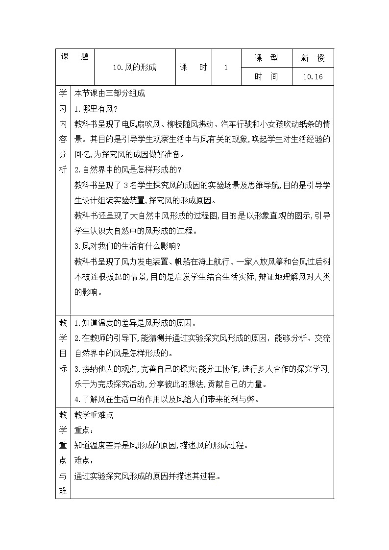 青岛版四上科学 10 风的形成 教案(表格式)第1页