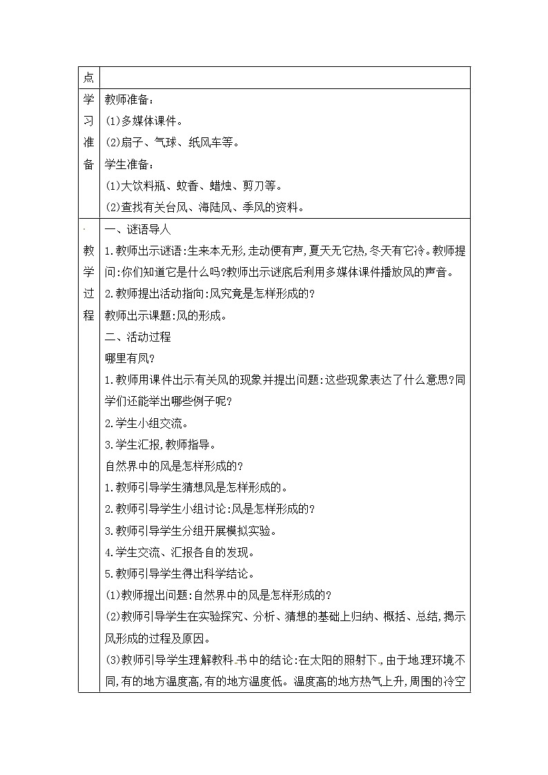 青岛版四上科学 10 风的形成 教案(表格式)第2页