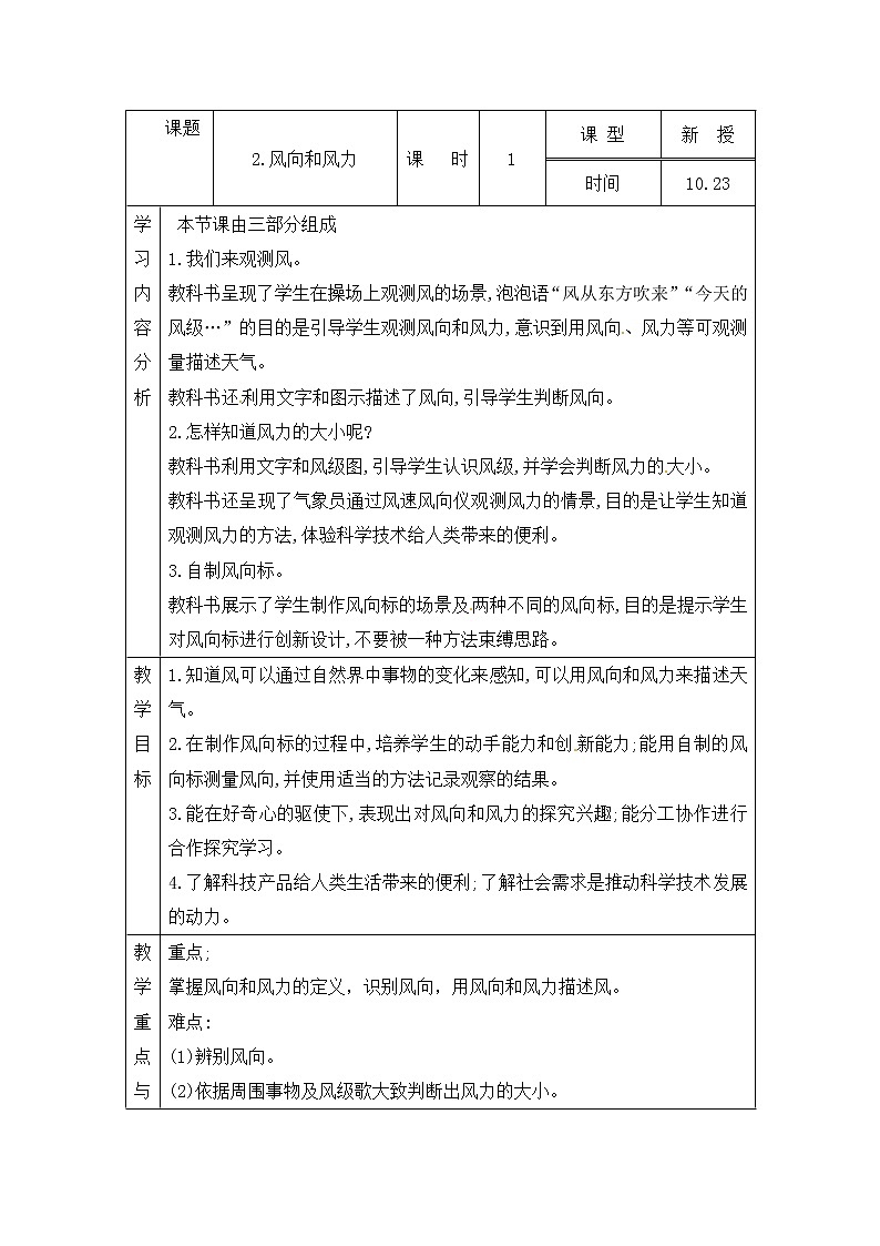 青岛版四上科学 12 风向和风力 教案(表格式)01