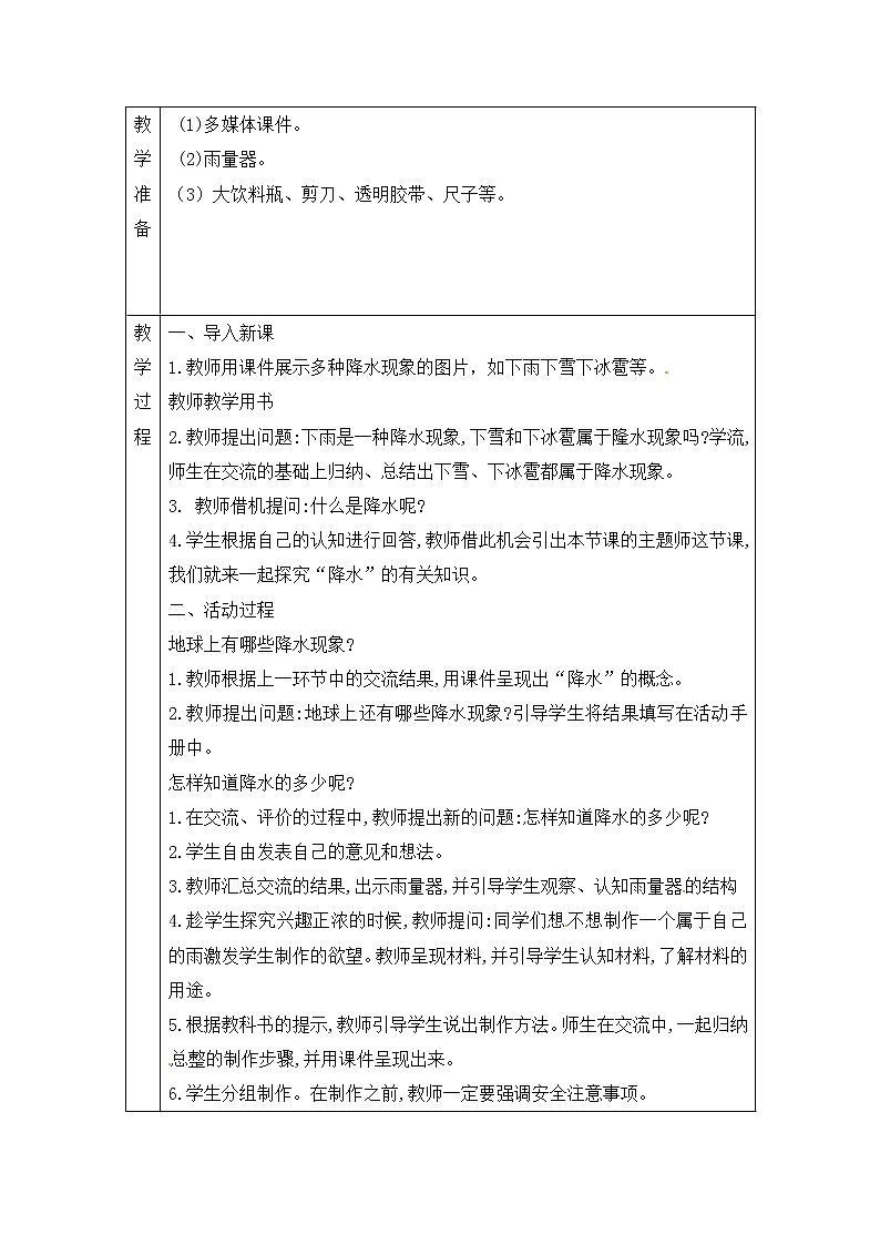 青岛版四上科学 13 降水量 教案(表格式)第2页