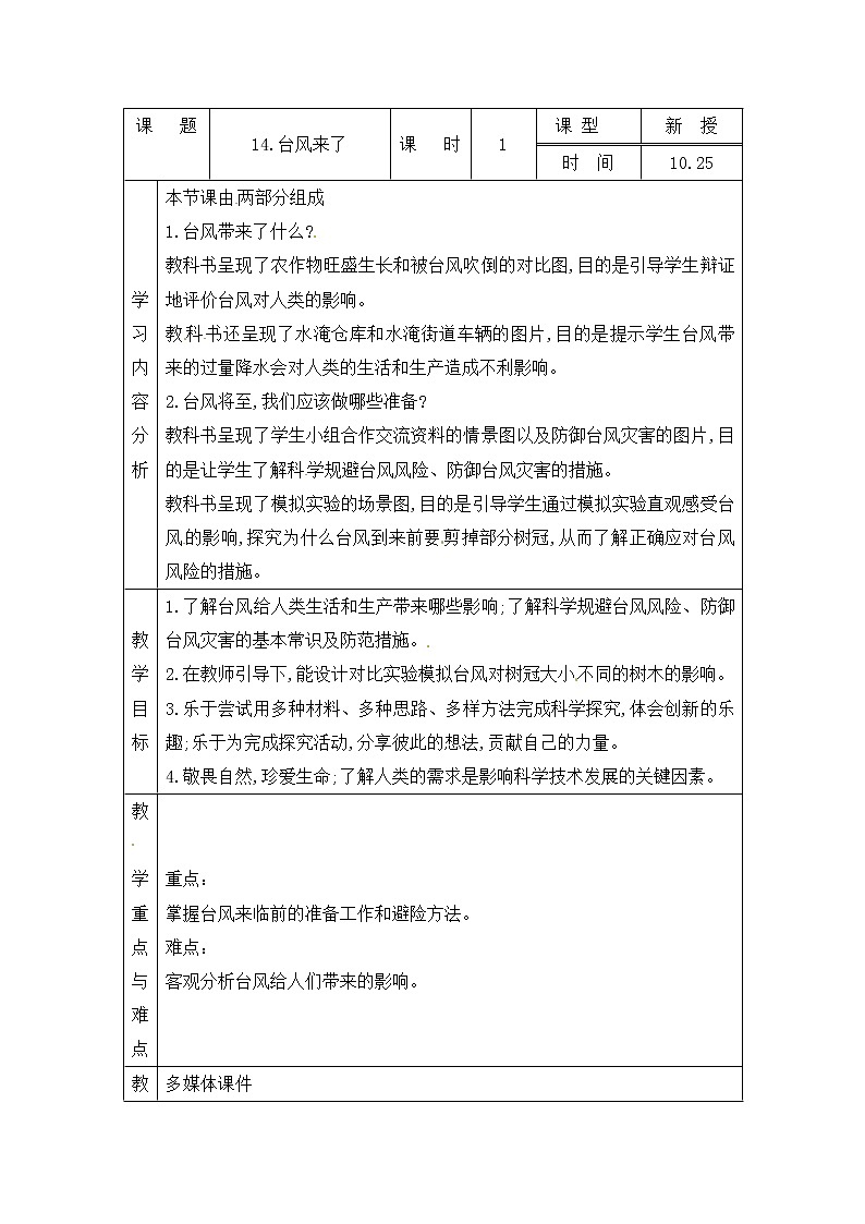 青岛版四上科学 14 台风来了 教案(表格式)01