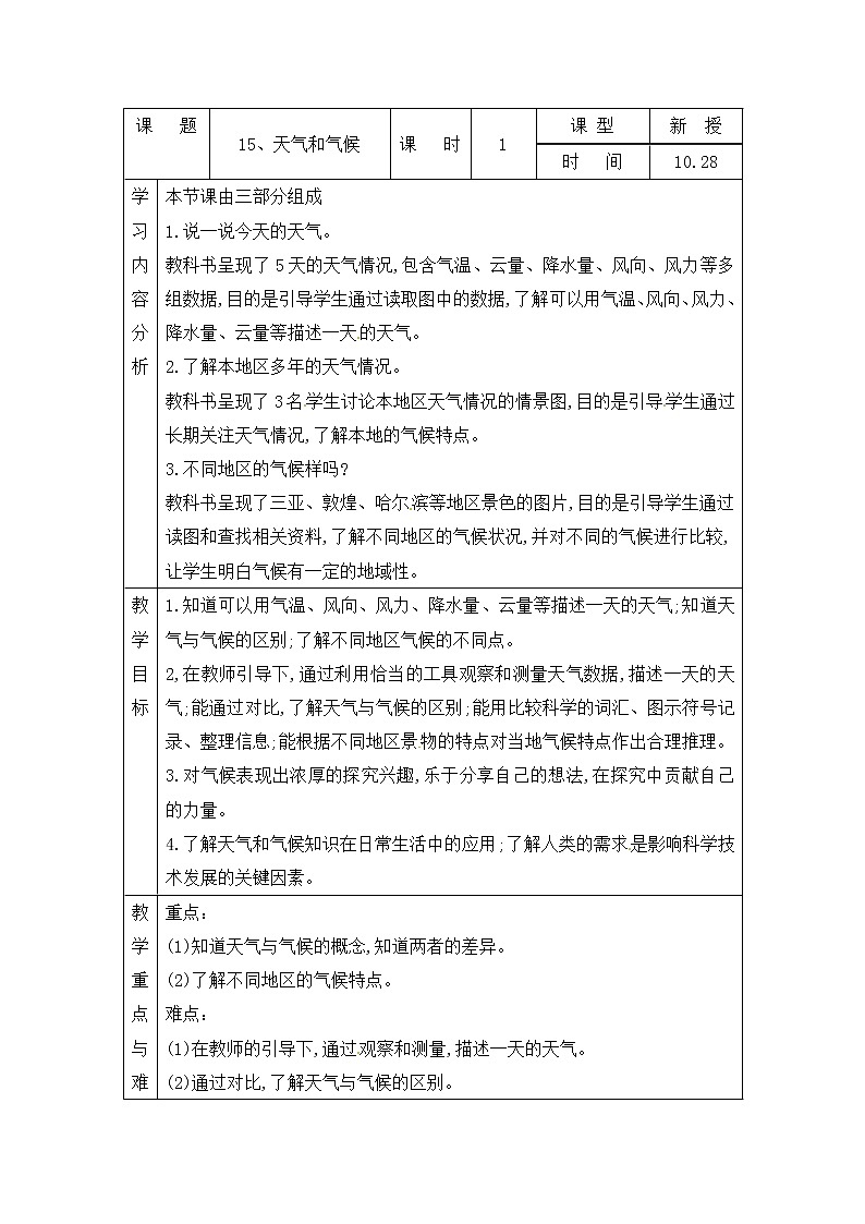 青岛版四上科学 15 天气和气候 教案(表格式)01