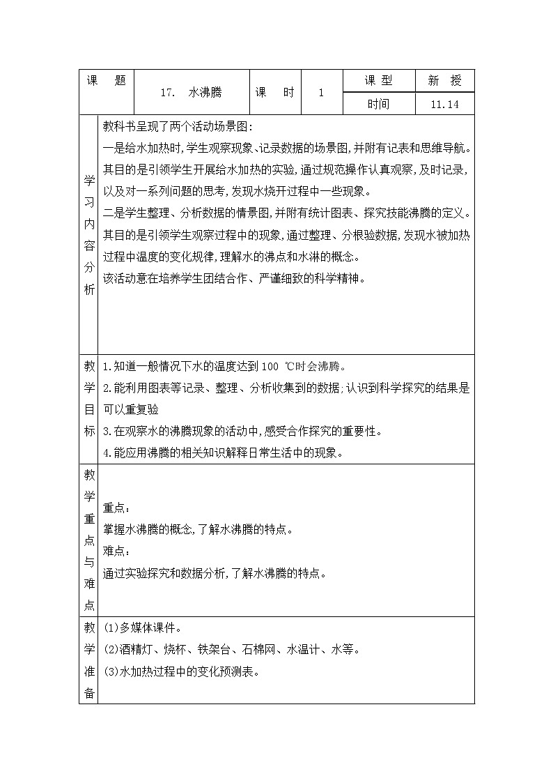 青岛版四上科学 17 水沸腾 四年级上册科学 教案(表格式)01