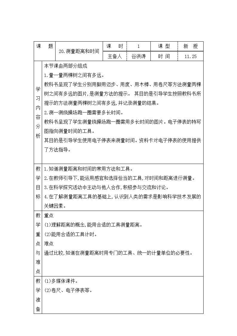 青岛版四上科学 20 测量距离和时间 教案(表格式)第1页