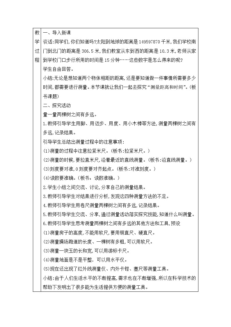 青岛版四上科学 20 测量距离和时间 教案(表格式)第2页