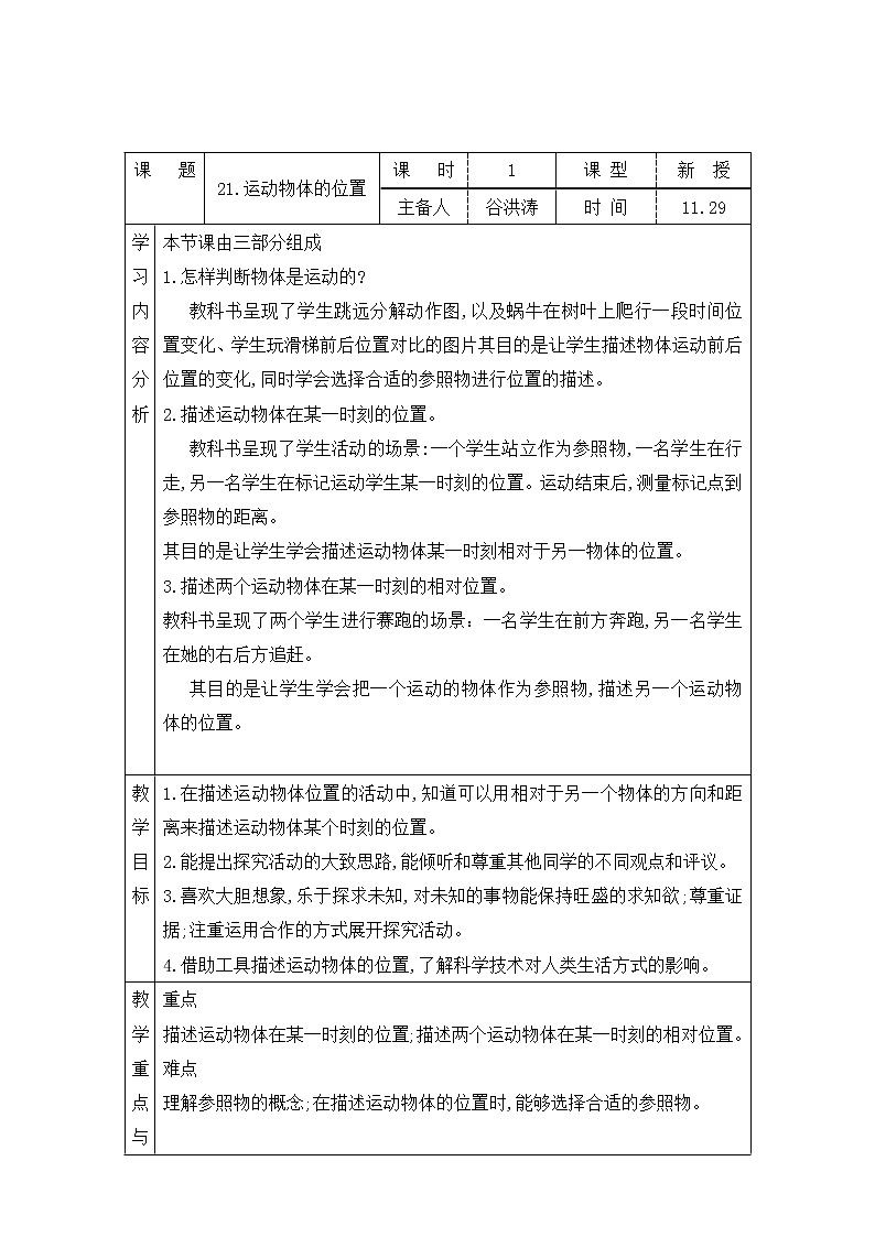 青岛版四上科学 21 运动物体的位置 教案(表格式)01
