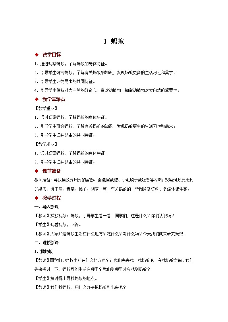 青岛版四上科学 1 蚂蚁 教学设计01